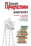 Читать книгу Книгочёт. Пособие по новейшей литературе с лирическими и саркастическими отступлениями