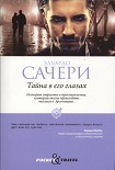 Читать книгу Тайна в его глазах
