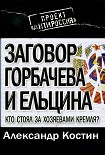 Читать книгу ЗАГОВОР ГОРБАЧЕВА И ЕЛЬЦИНА: КТО СТОЯЛ ЗА ХОЗЯЕВАМИ КРЕМЛЯ?