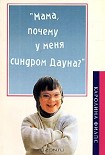 Читать книгу 'Мама, почему у меня синдром Дауна?'
