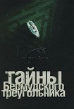 Читать книгу Тайны Бермудского треугольника