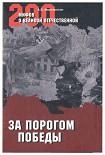 Читать книгу За порогом Победы