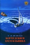 Читать книгу Тайны Бермудского треугольника