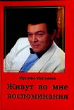 Читать книгу Живут во мне воспоминания