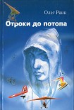 Читать книгу Отроки до потопа