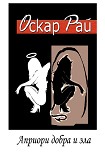 Читать книгу Априори добра и зла