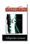 Читать книгу Лабиринты сознания