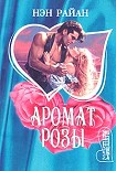 Читать книгу Буря в песках (Аромат розы)