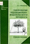 Читати книгу Технология редакционно-издательского процесса