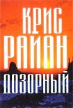Читать книгу Дозорный
