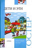 Читать книгу Дети и эти