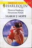 Читать книгу Замки у моря