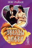 Читать книгу Звезды любви