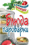 Читать книгу Блюда из пароварки