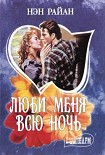 Читать книгу Люби меня всю ночь