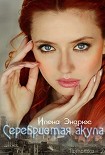 Читать книгу Серебристая акула