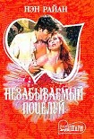 Читать книгу Незабываемый поцелуй