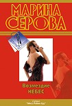 Читать книгу Возмездие небес