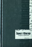 Читать книгу Сады и дороги. Дневник