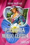 Читать книгу Пленница моего сердца