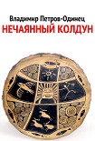 Читать книгу Нечаянный колдун