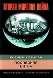 Читать книгу Последняя битва. Штурм Берлина глазами очевидцев