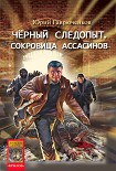 Читать книгу Сокровище ассасинов