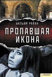 Читать книгу Пропавшая икона