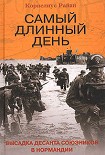 Читать книгу Самый длинный день. Высадка десанта союзников в Нормандии