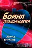 Читать книгу Бойня продолжается