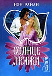 Читать книгу Солнце любви