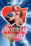 Читать книгу Строптивая принцесса