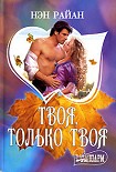 Читать книгу Твоя, только твоя