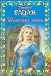 Читать книгу Шелковые нити