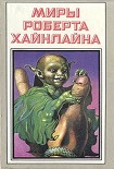Читать книгу Марсианка Подкейн. Космический патруль