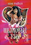 Читать книгу Шелковые узы