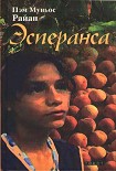 Читать книгу Эсперанса