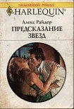 Читать книгу Предсказание звезд