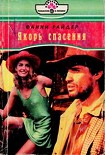 Читать книгу Якорь спасения