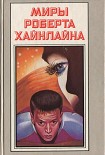 Читать книгу Время для звезд. Небесный фермер