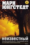 Читать книгу Неизвестный
