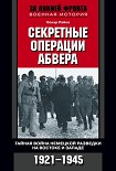 Читать книгу Секретные операции абвера. Тайная война немецкой разведки на Востоке и Западе. 1921–1945