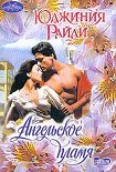 Читать книгу Ангельское пламя