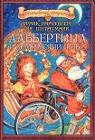 Читать книгу Альбертина и Дом тысячи чудес