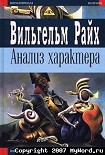 Читать книгу Анализ характера