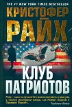 Читать книгу Клуб патриотов