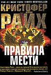 Читать книгу Правила мести