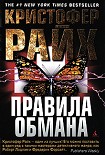 Читать книгу Правила обмана