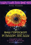 Читать книгу Ваш гороскоп и ваши звезды. Узнайте все о себе и других по дате рождения