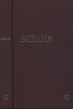 Читать книгу Новый Завет (перевод «Радостная Весть»)